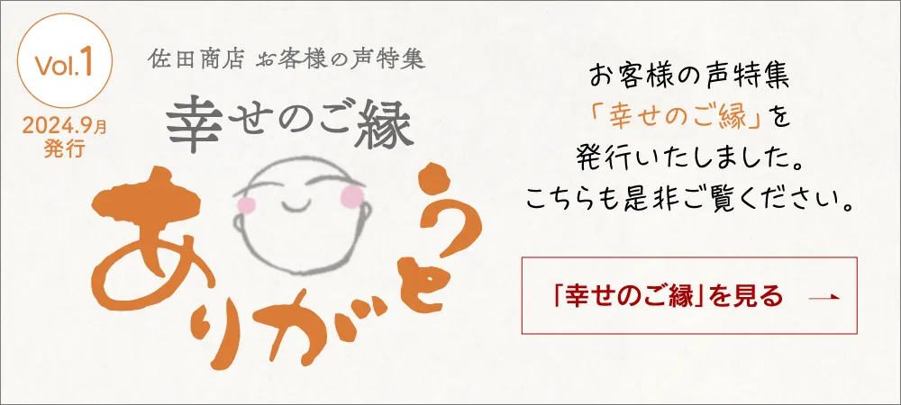 お客様の声特集「幸せのご縁」